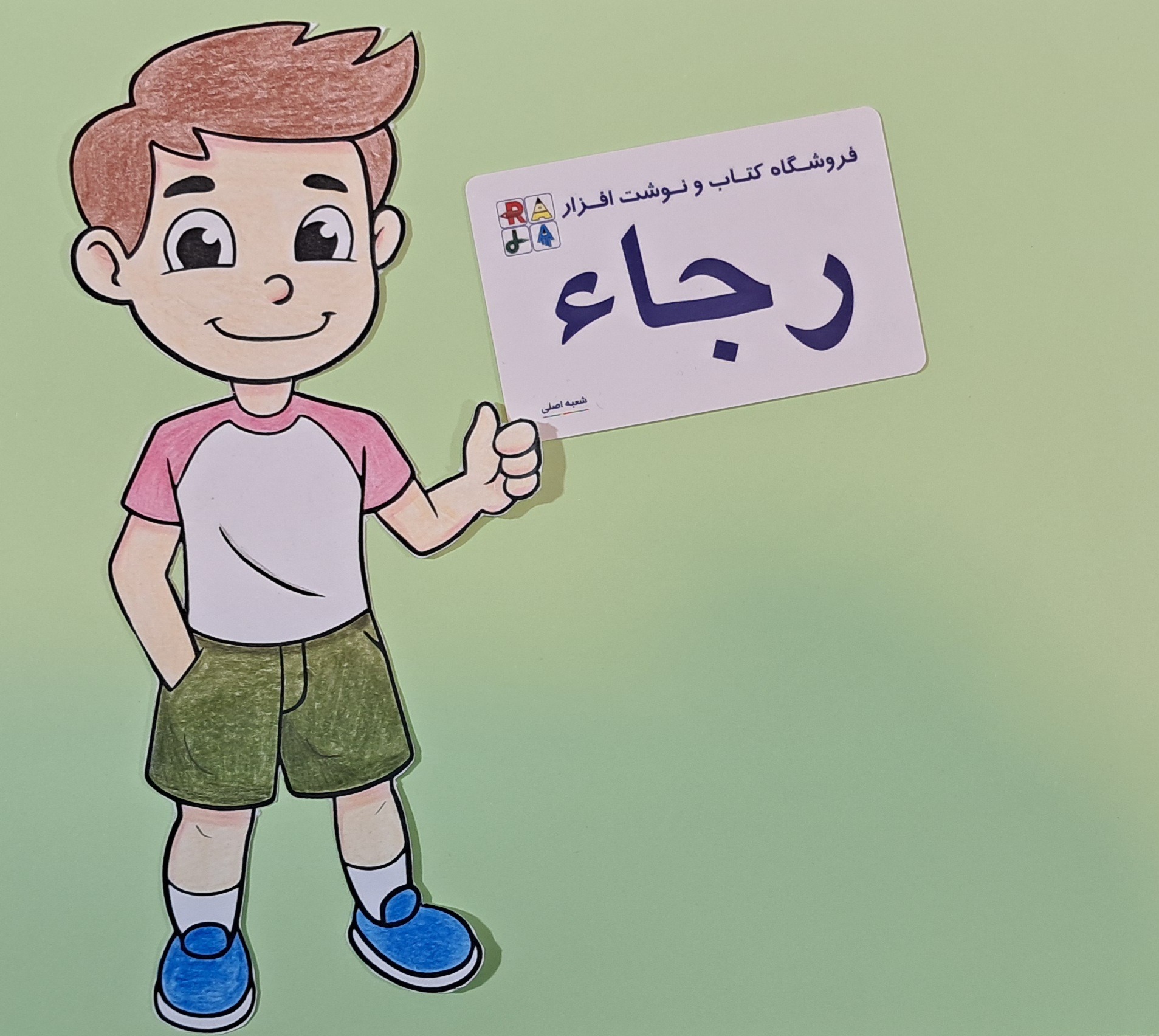 لوازم التحریر رجا شعبه اصلی