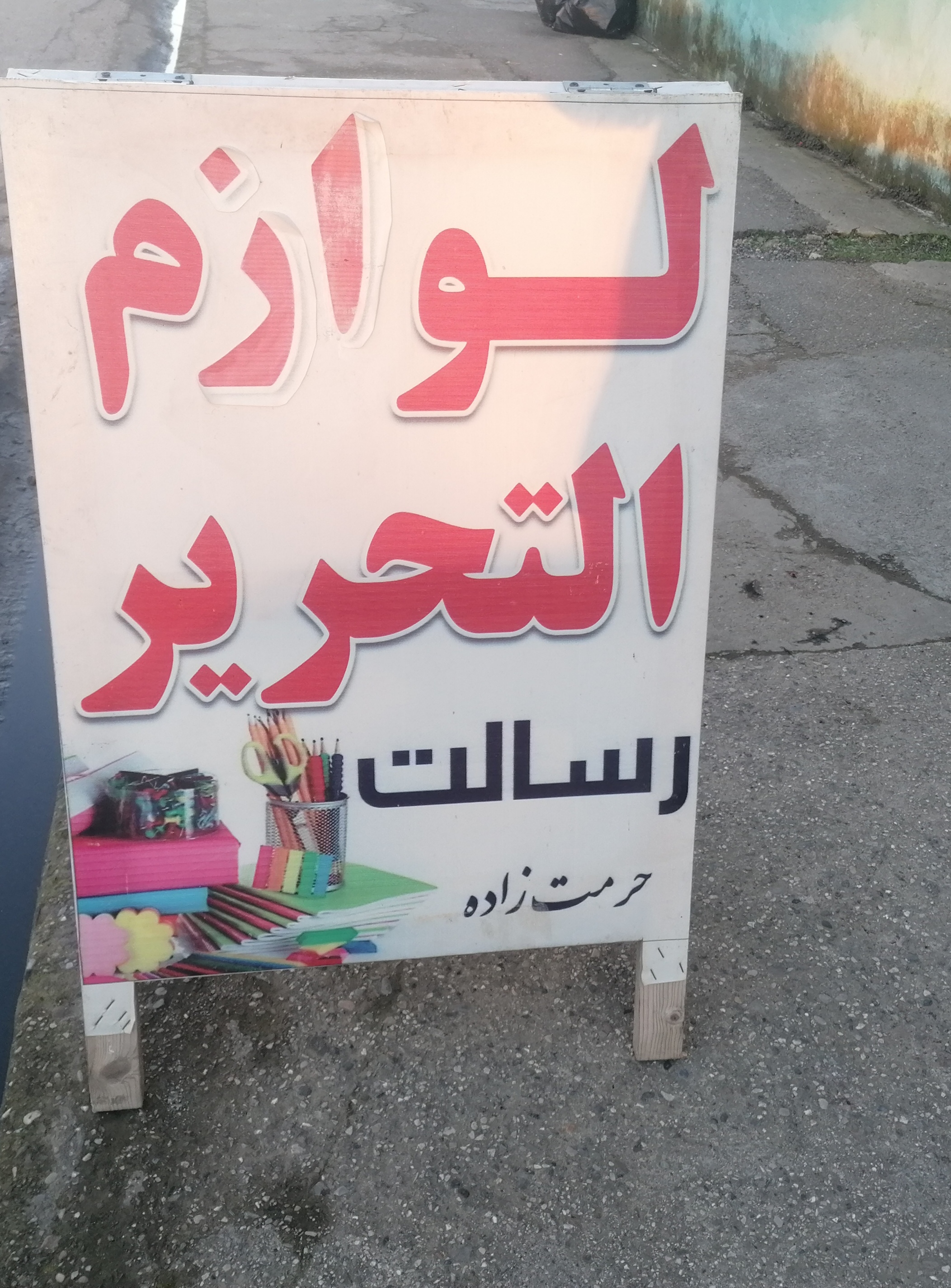 لوازم التحریر رسالت