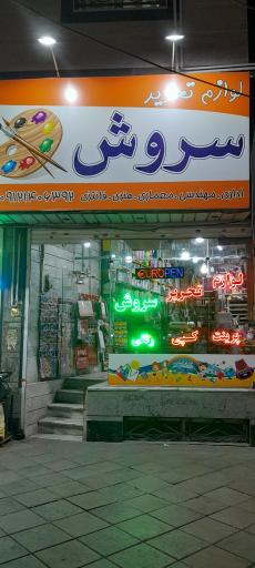 لوازم التحریر سروش