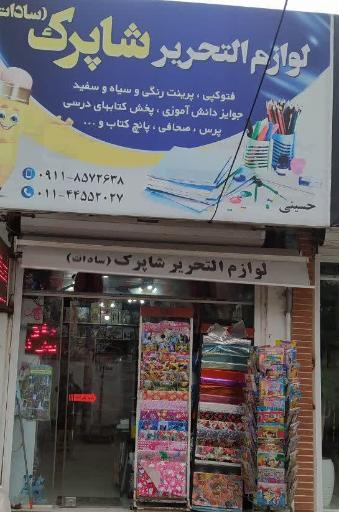 لوازم التحرير شاپرك (سادات)