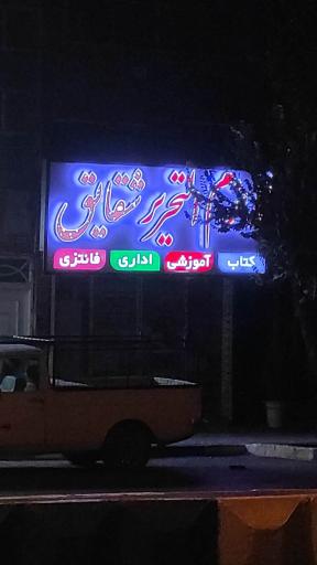 لوازم التحریر شقایق