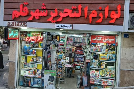 لوازم التحریر شهر قلم