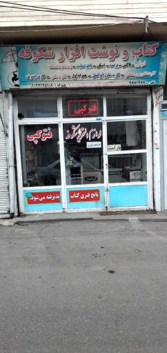 لوازم التحریر شکوفه