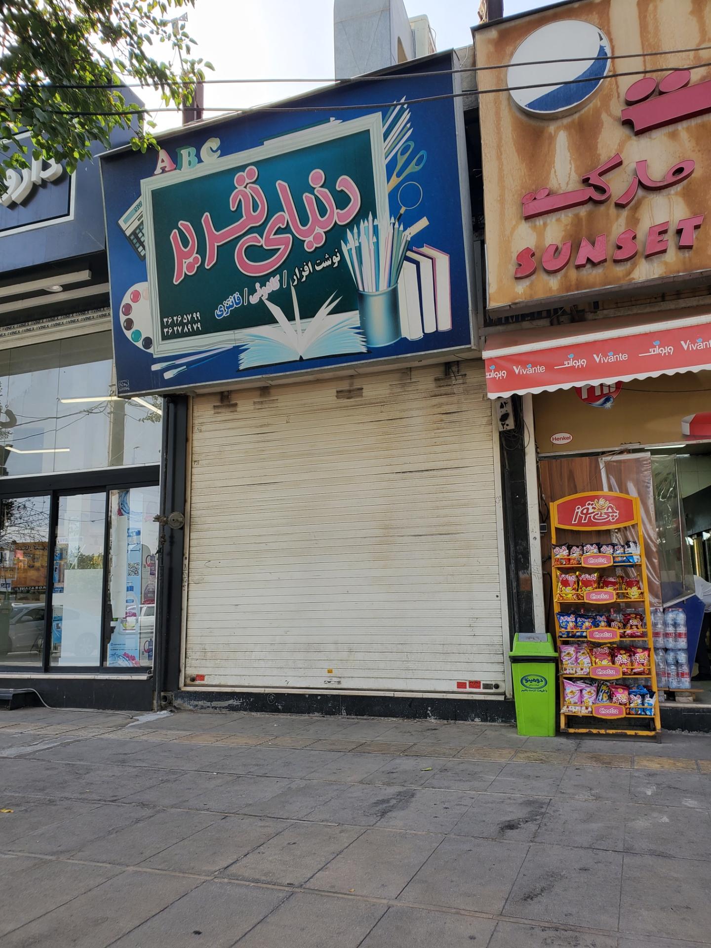 لوازم التحریر شیراز تحریر بامداد