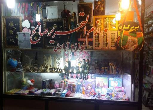 لوازم التحریر صالح