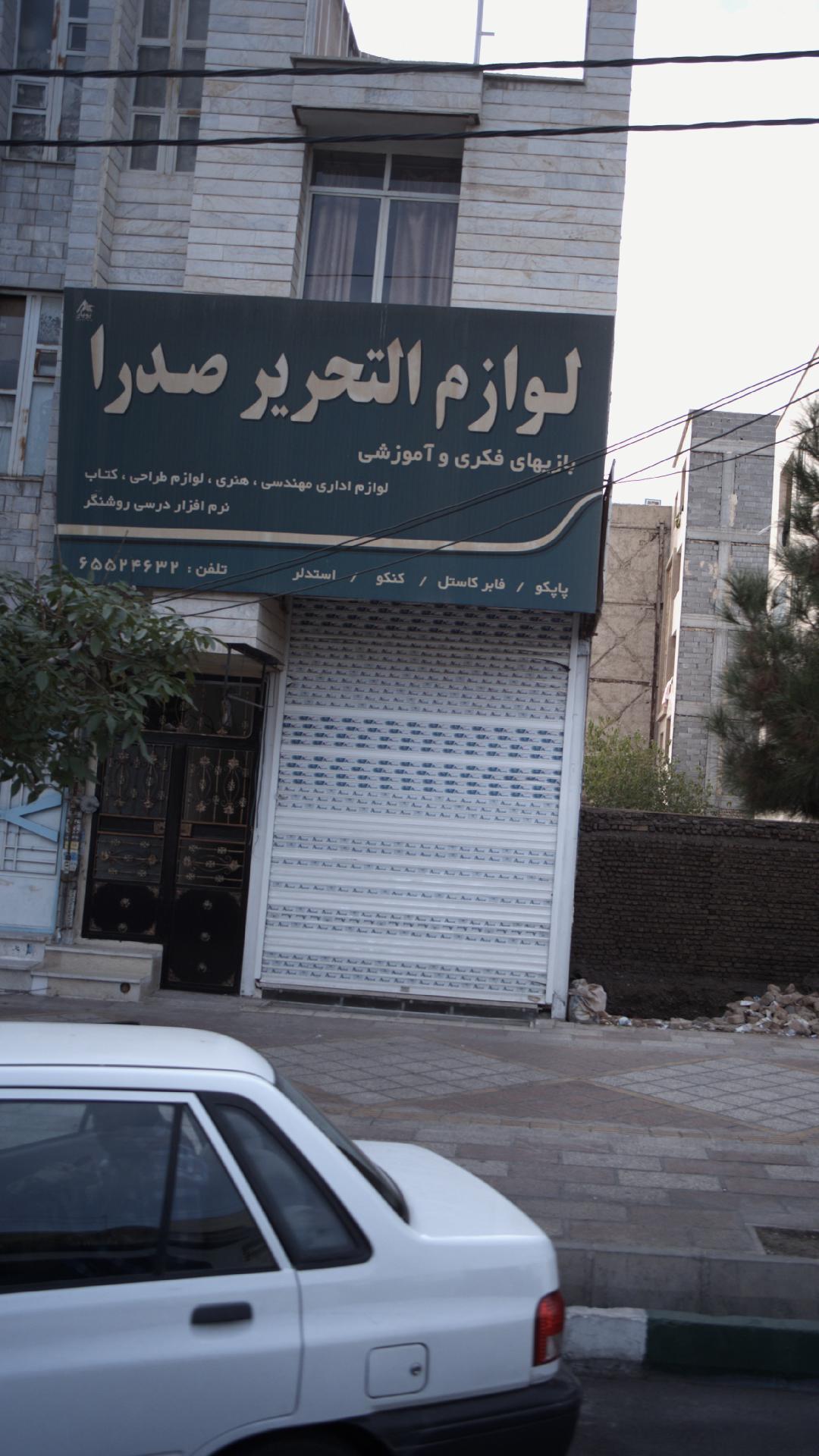 لوازم التحریر صدرا