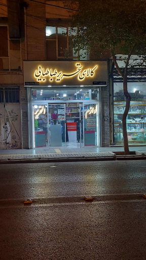 لوازم التحریر طباطبائی