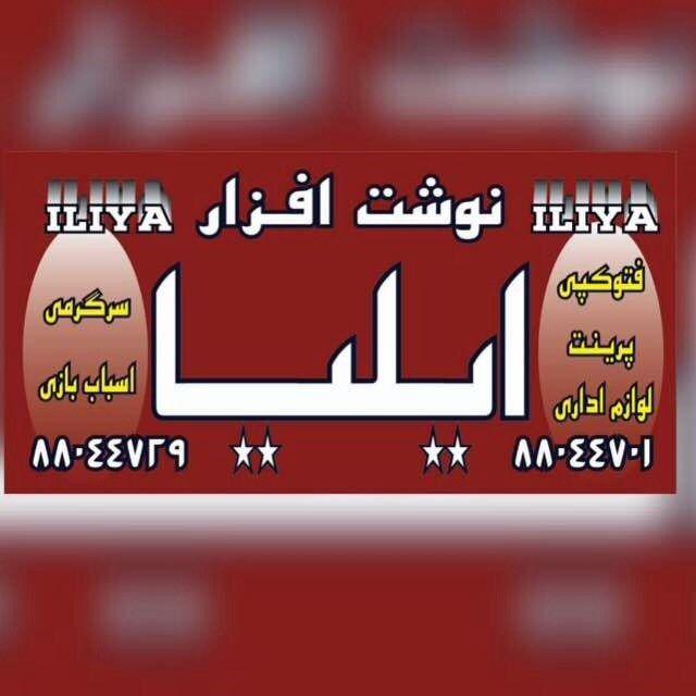 لوازم التحریر فتوکپی ایلیا