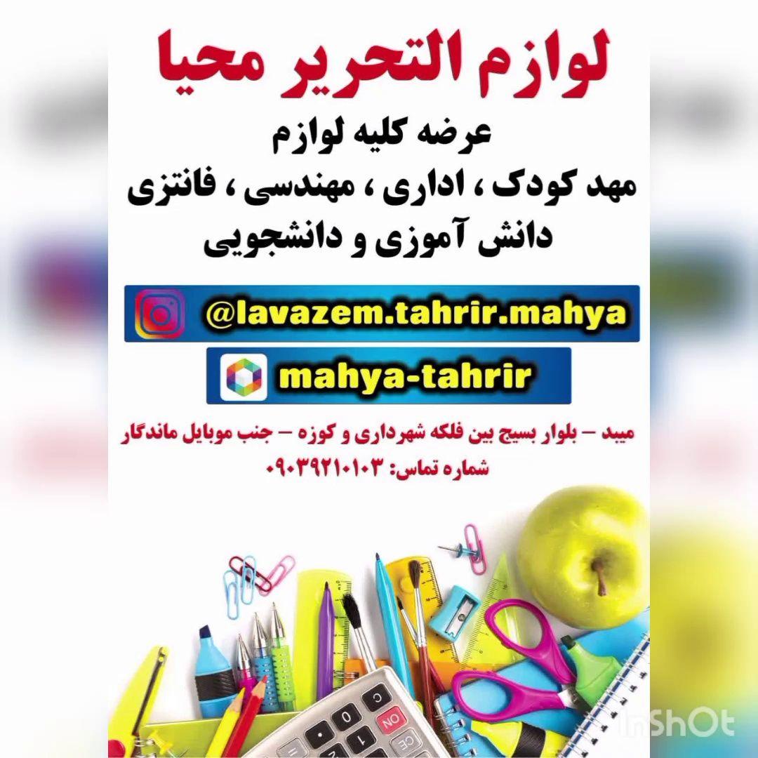 لوازم التحریر محیا در میبد