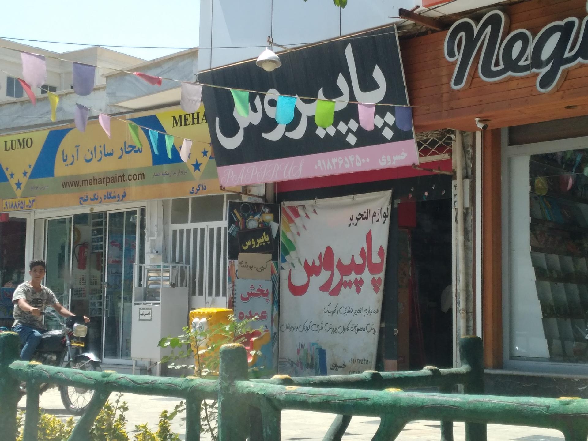 لوازم التحریر مدرسان مهر