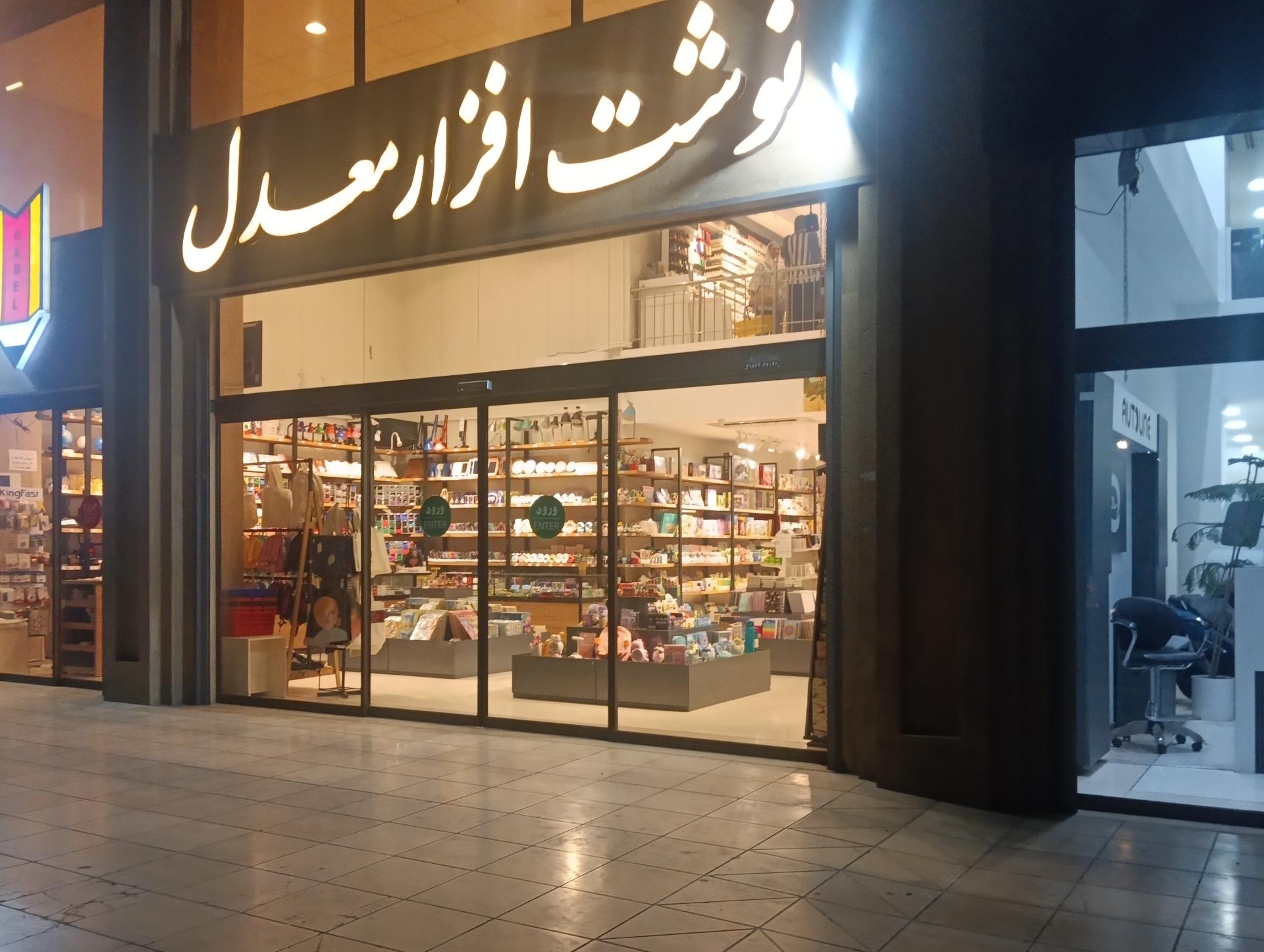 لوازم التحریر معراج