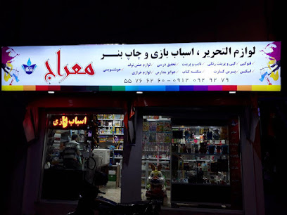 لوازم التحریر و اسباب بازی معراج