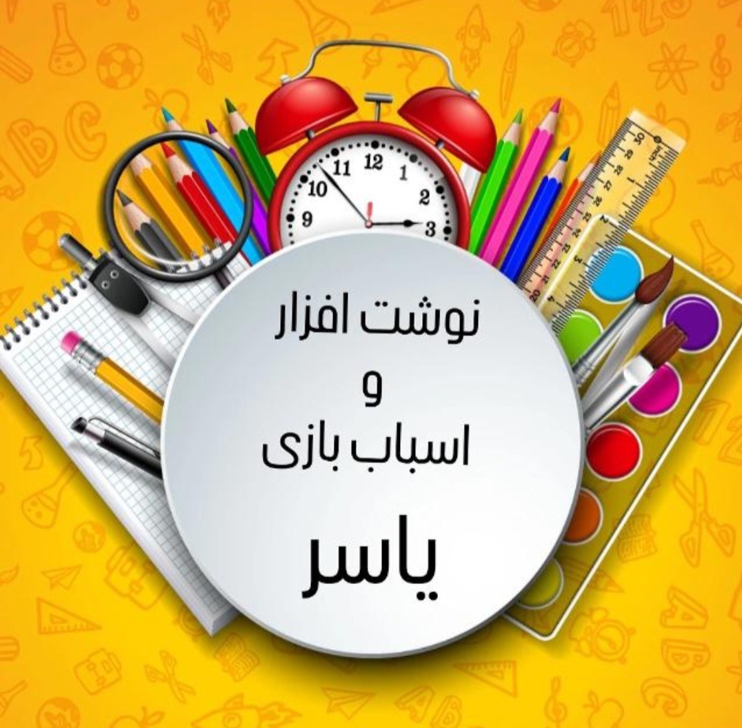 لوازم التحریر و اسباب بازی یاسر