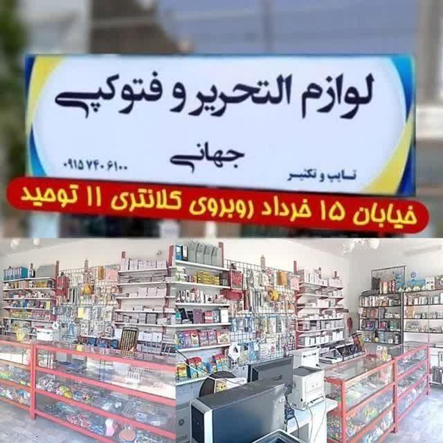 لوازم التحریر و تایپ تکثیر جهانی