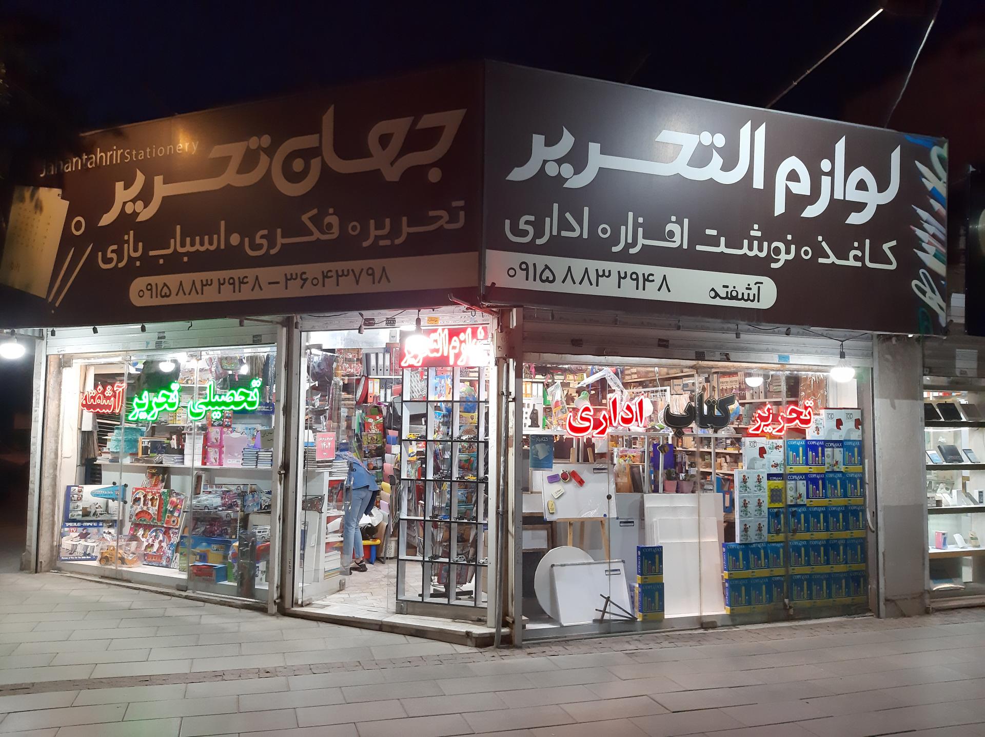 لوازم التحریر و لوازم هنری تارا