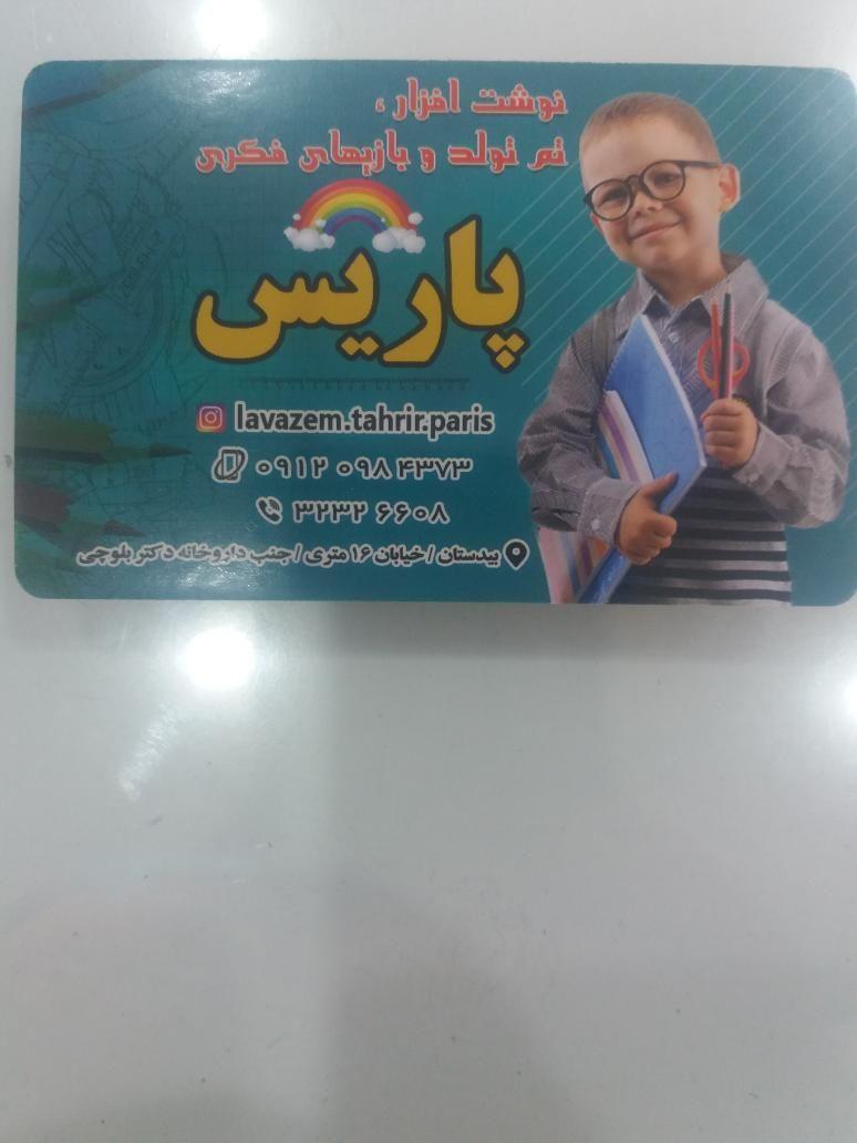 لوازم التحریر پاریس