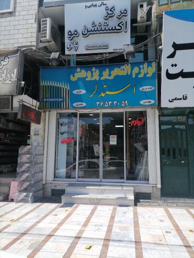 لوازم التحریر پژوهش