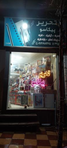 لوازم التحریر پیکاسو
