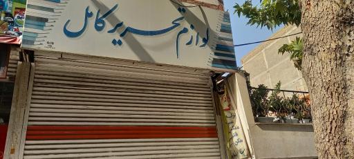لوازم التحریر کامل