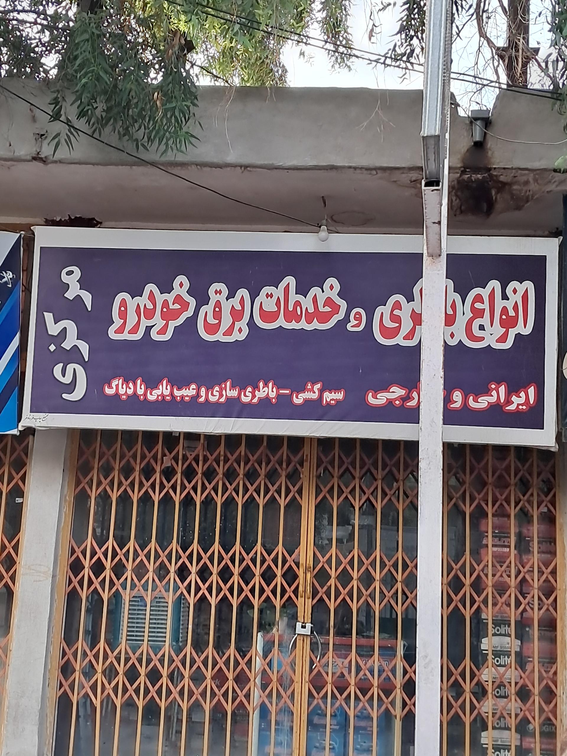 لوازم الکتریکی پورحمیدی