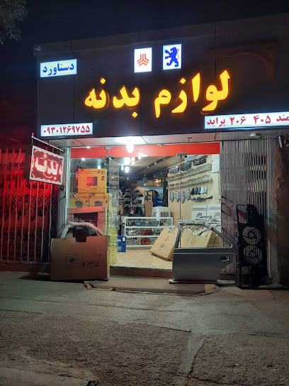 لوازم بدنه دستاورد
