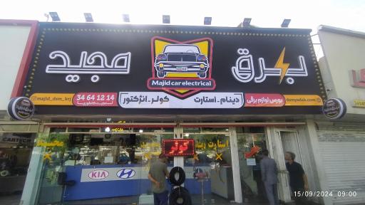 لوازم برقی اتومبیل مجید