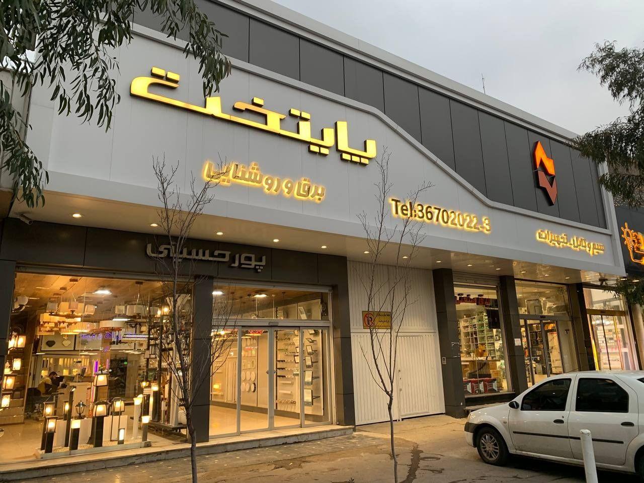 لوازم برقی ساختمان پورحسینی