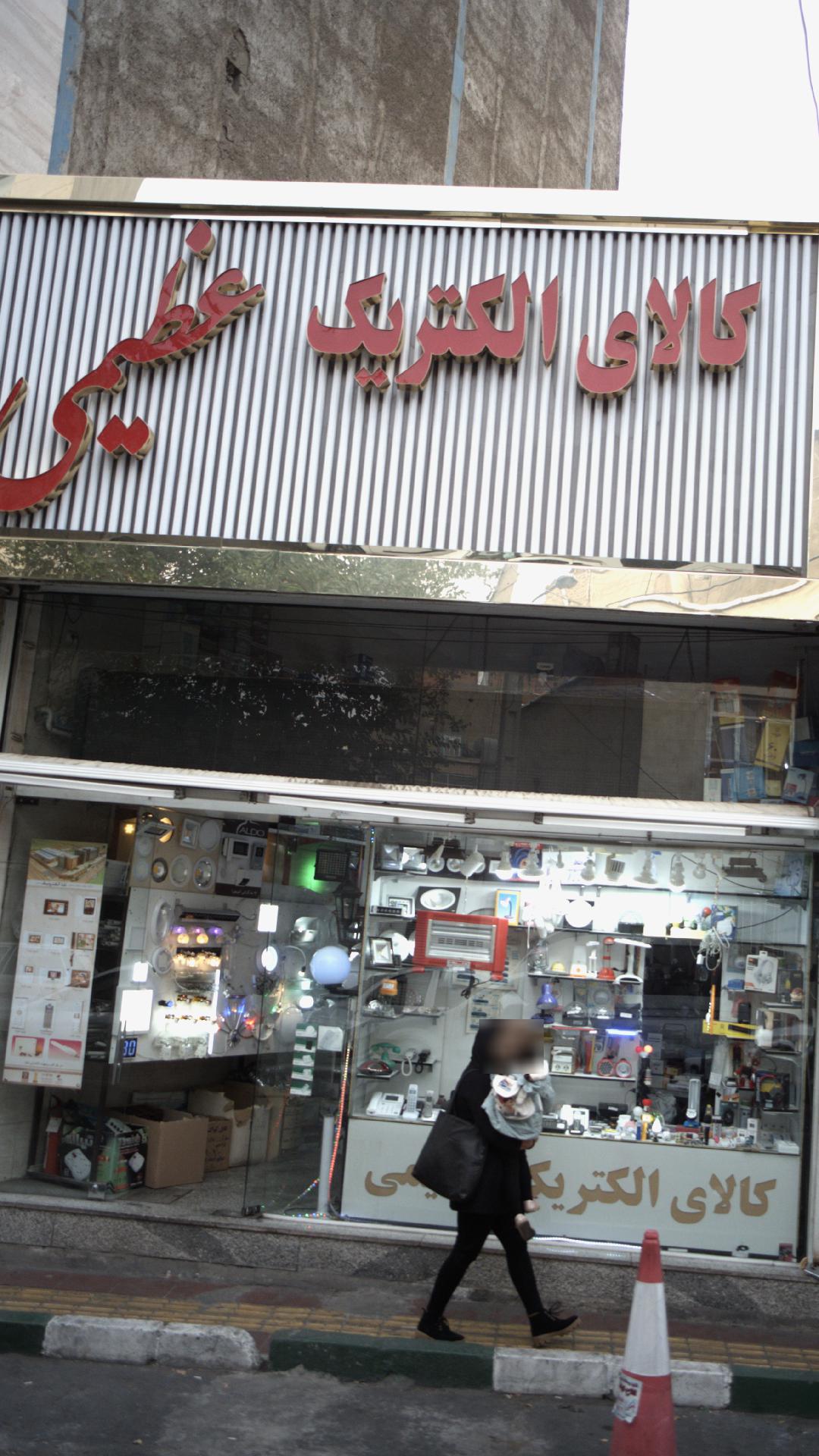 لوازم برقی ماهان