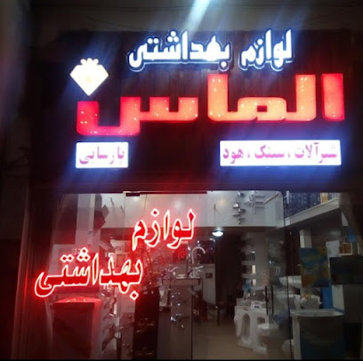 لوازم بهداشتی الماس