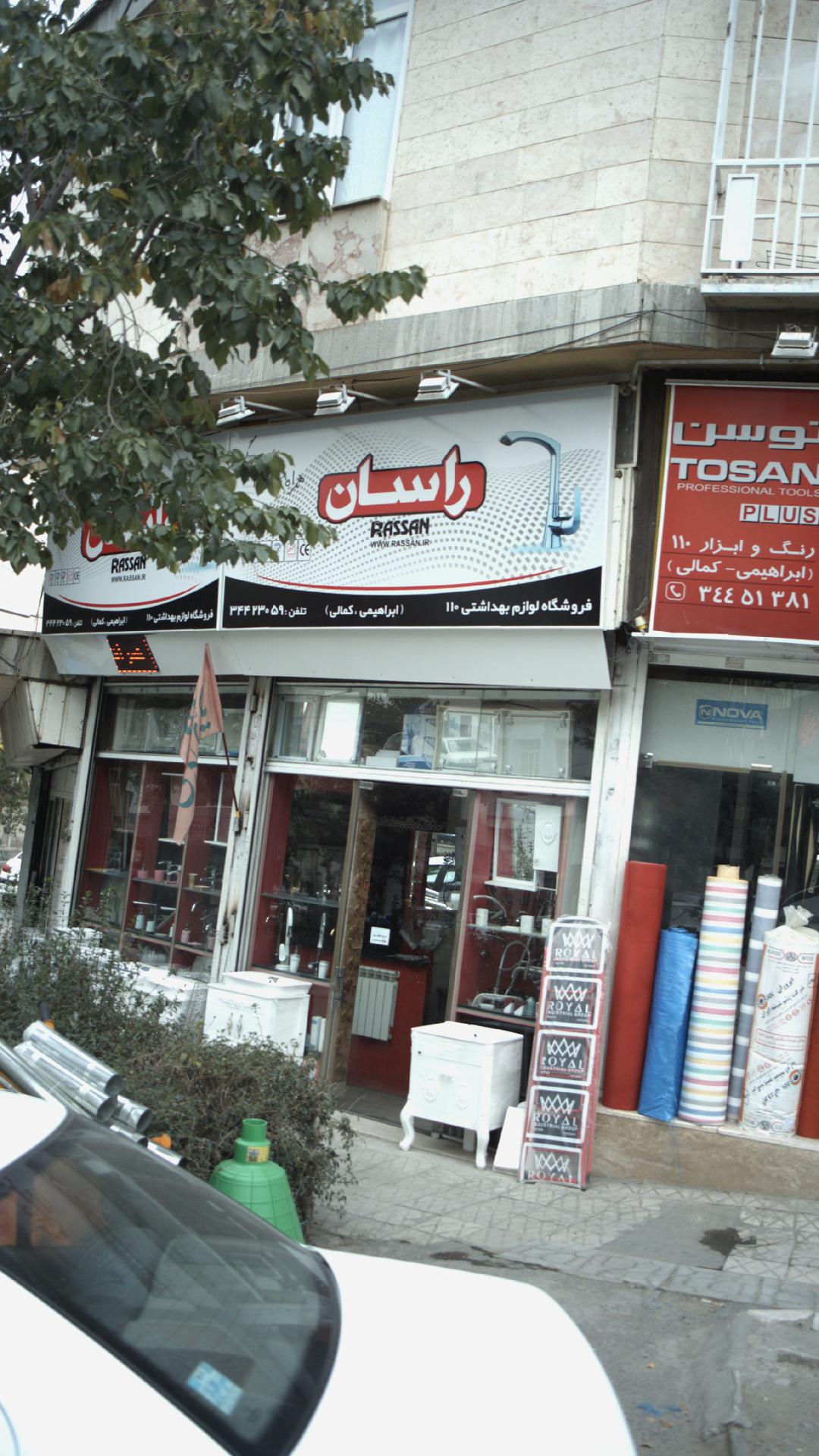 لوازم بهداشتی ساختمانی باقری