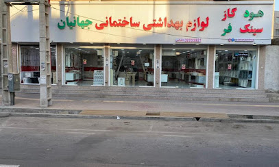 لوازم بهداشتی ساختمانی جهانیان