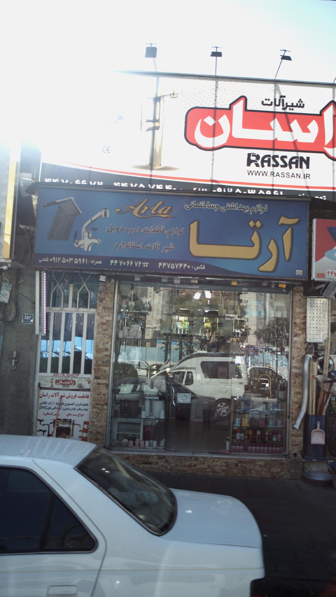 لوازم بهداشتی و ساختمانی آٰرتا