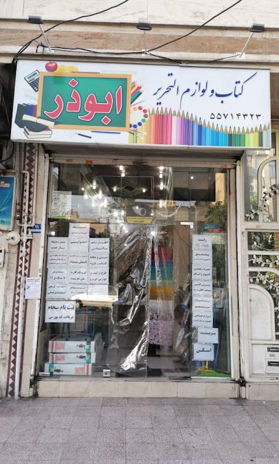 لوازم تحریر ابوذر