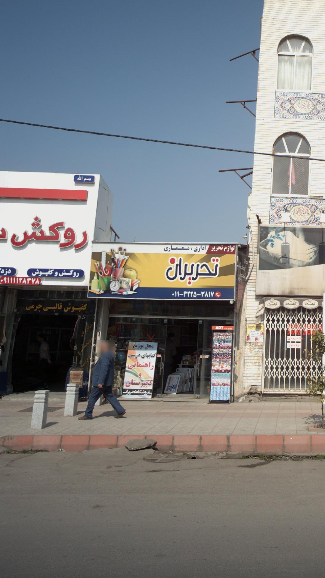 لوازم تحریر تحریران