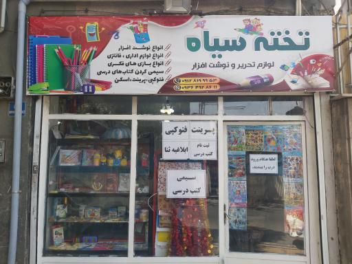 لوازم تحریر تخته سیاه