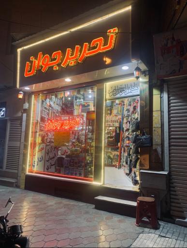لوازم تحریر جوان