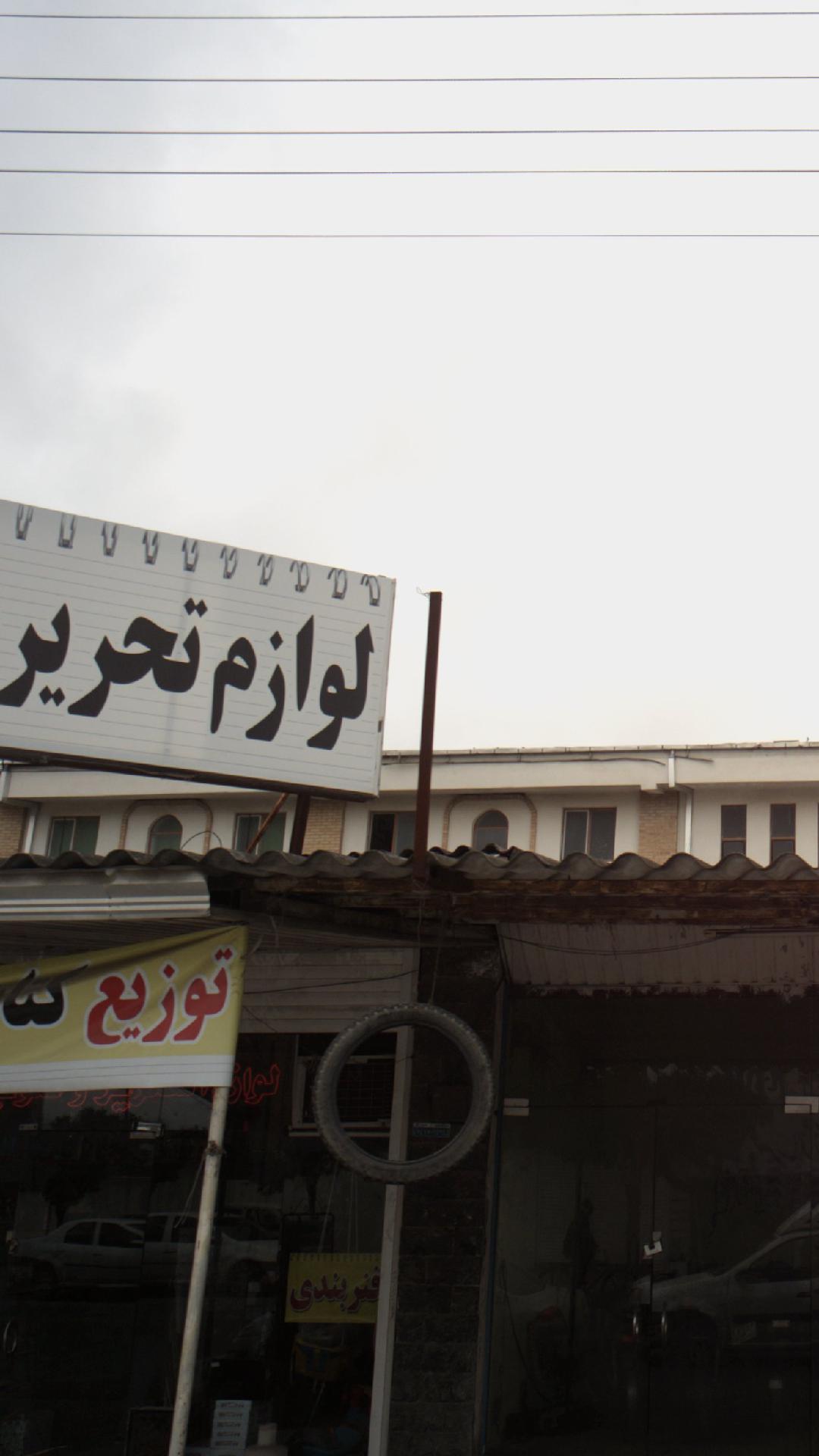 لوازم تحریر دانشجو