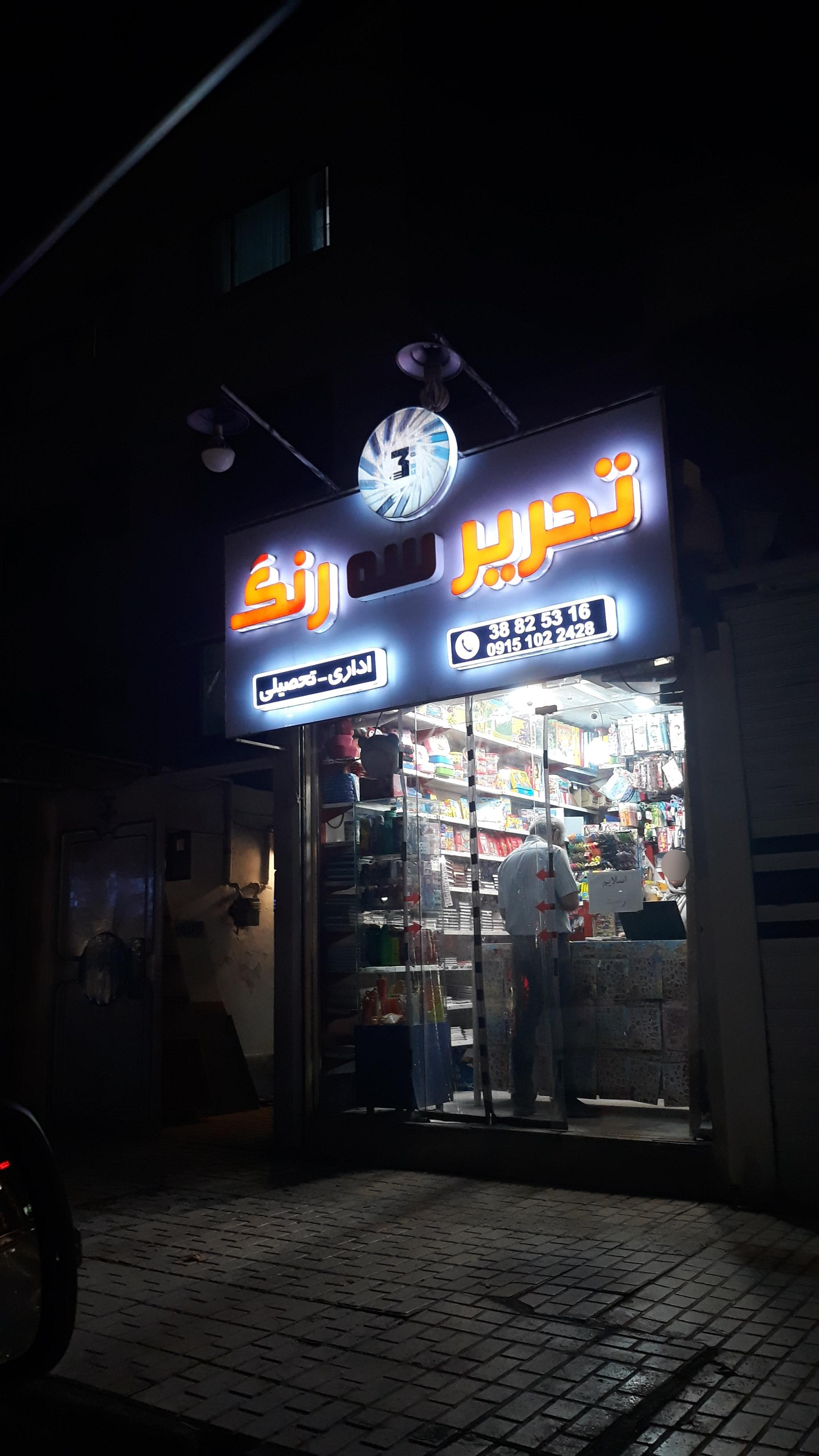 لوازم تحریر سه رنگ