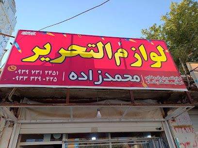 لوازم تحریر محمدزاده