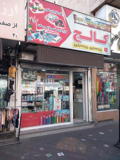 لوازم تحریر و نوشت افزار کالج