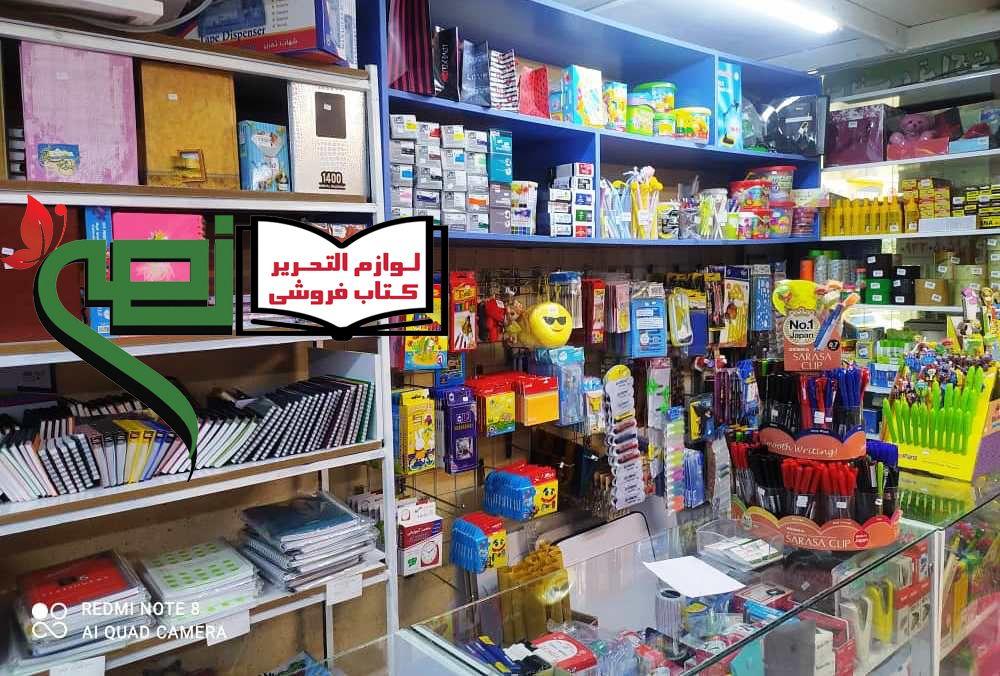 لوازم تحریر و کتاب فروشی نصر