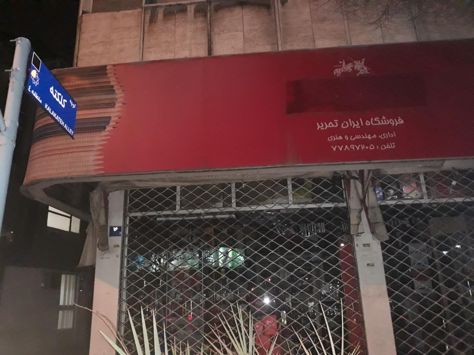 لوازم تحریر و کتاب فروشی