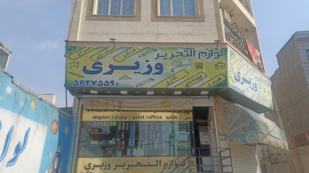 لوازم تحریر وزیری