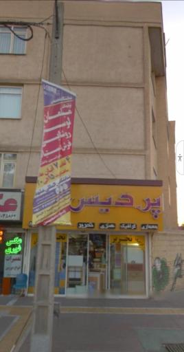 لوازم تحریر پردیس