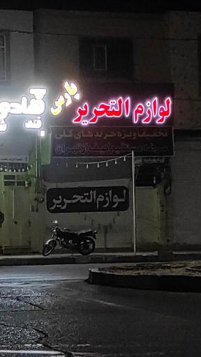 لوازم‌تحریری‌پارس
