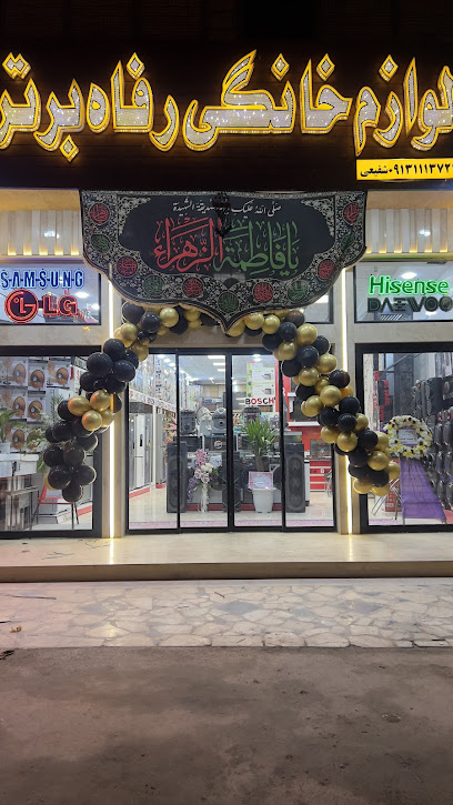 لوازم خانگی رفاه برتر