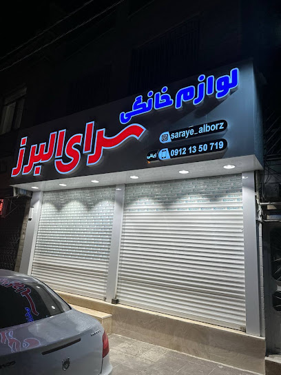 لوازم خانگی سرای البرز