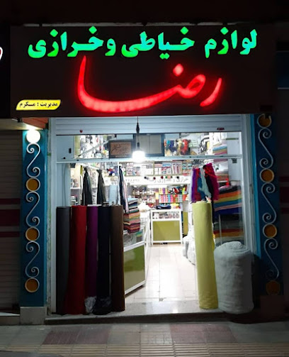 لوازم خیاطی و خرازی رضا