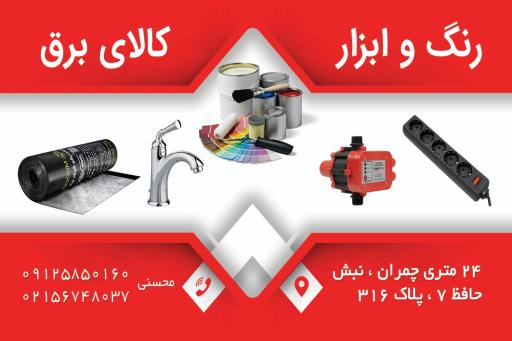 لوازم ساختمانی احمد محسنی