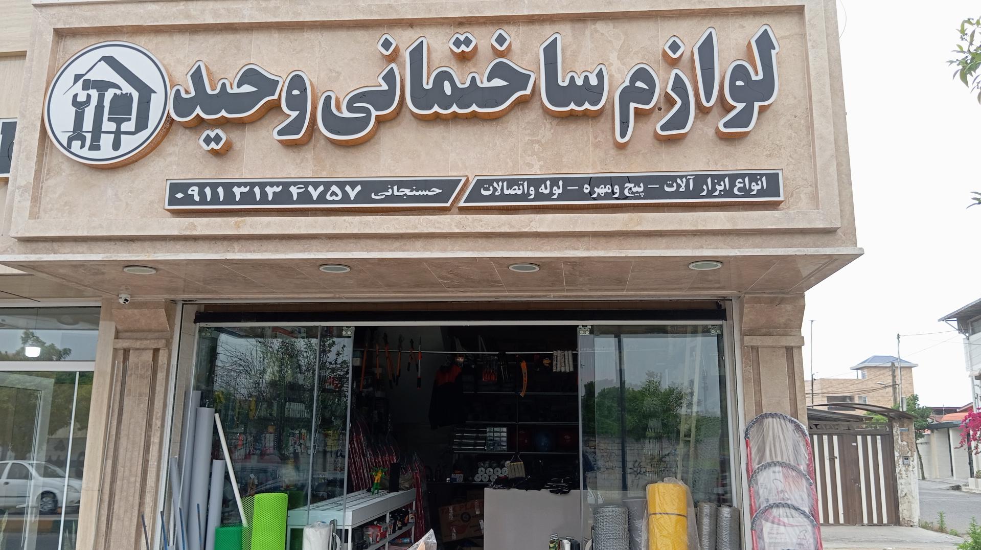 لوازم ساختمانی حسنجانی